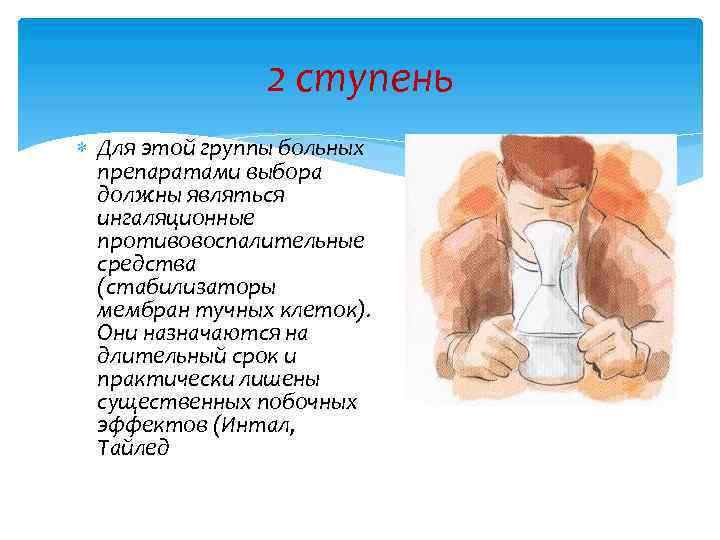 2 ступень Для этой группы больных препаратами выбора должны являться ингаляционные противовоспалительные средства (стабилизаторы