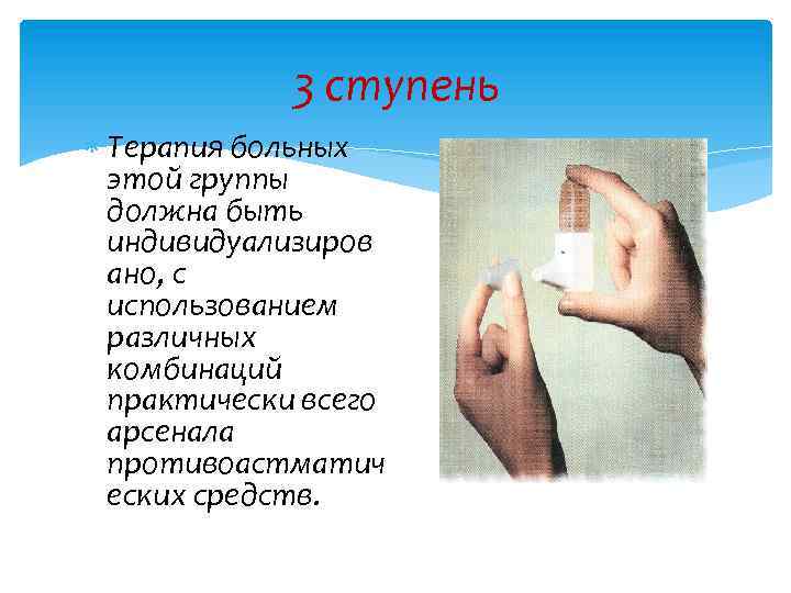 3 ступень Терапия больных этой группы должна быть индивидуализиров ано, с использованием различных комбинаций
