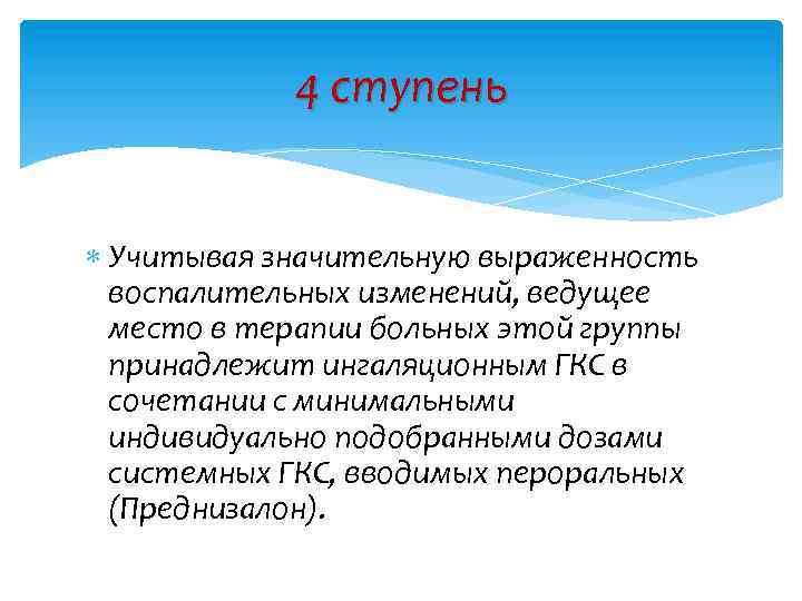 4 ступень Учитывая значительную выраженность воспалительных изменений, ведущее место в терапии больных этой группы