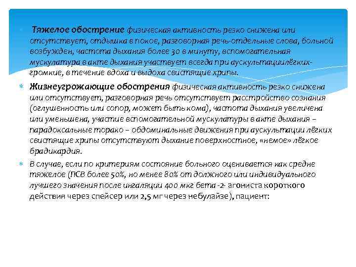  Тяжелое обострение физическая активность резко снижена или отсутствует, отдышка в покое, разговорная речь-отдельные