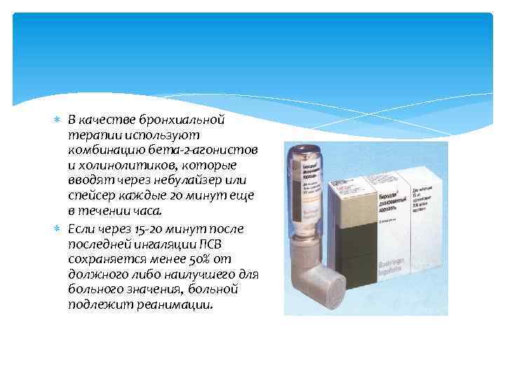  В качестве бронхиальной терапии используют комбинацию бета-2 -агонистов и холинолитиков, которые вводят через