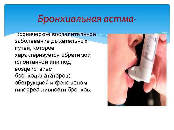 Бронхиальная астма хроническое воспалительное заболевание дыхательных путей, которое характеризуется обратимой (спонтанной или под воздействием