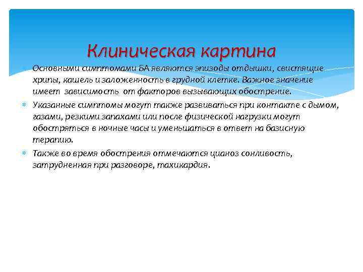 Клиническая картина Основными симптомами БА являются эпизоды отдышки, свистящие хрипы, кашель и заложенность в