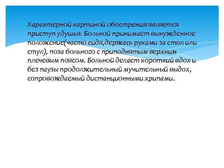  Характерной картиной обострения является приступ удушья. Больной принимает вынужденное положение(часто сидя, держась руками