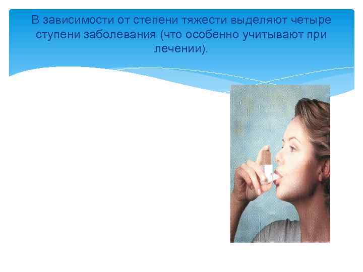 В зависимости от степени тяжести выделяют четыре ступени заболевания (что особенно учитывают при лечении).