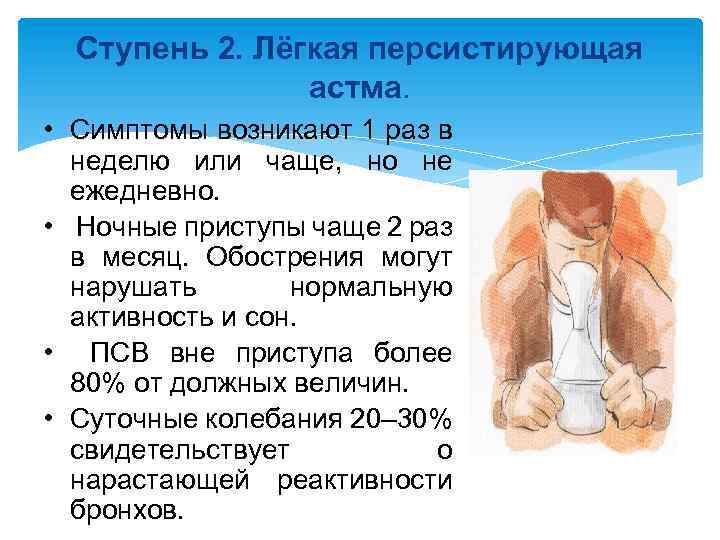 Ступень 2. Лёгкая персистирующая астма. • Симптомы возникают 1 раз в неделю или чаще,