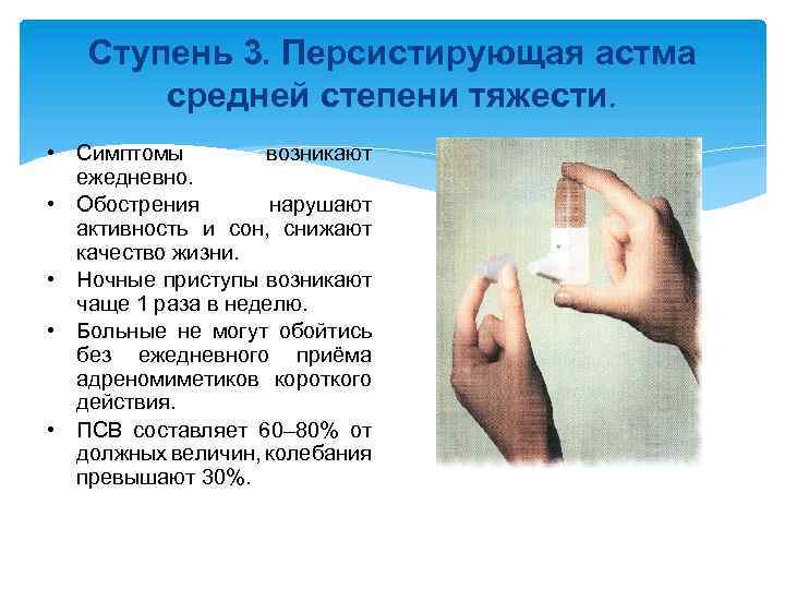 Ступень 3. Персистирующая астма средней степени тяжести. • Симптомы возникают ежедневно. • Обострения нарушают