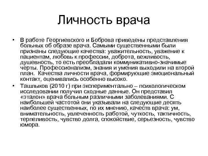 Личность врача • В работе Георгиевского и Боброва приведены представления больных об образе врача.