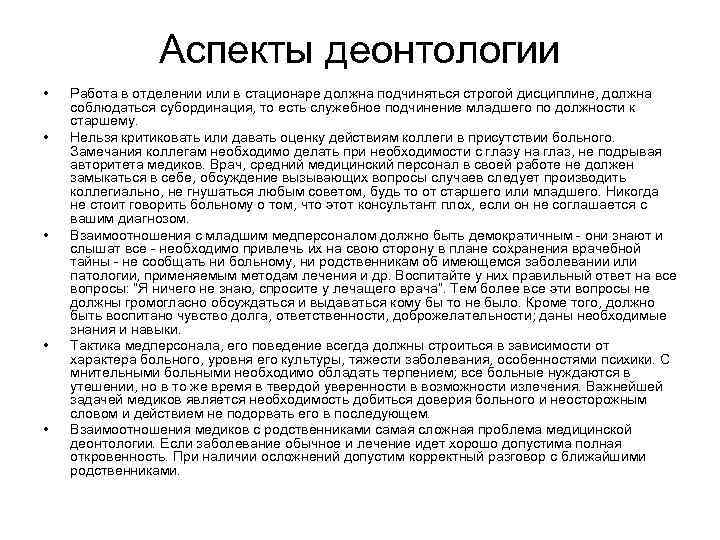 Аспекты деонтологии • • • Работа в отделении или в стационаре должна подчиняться строгой