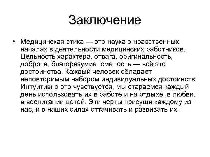 Заключение • Медицинская этика — это наука о нравственных началах в деятельности медицинских работников.