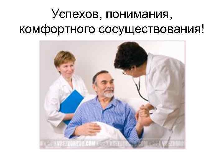 Успехов, понимания, комфортного сосуществования! 