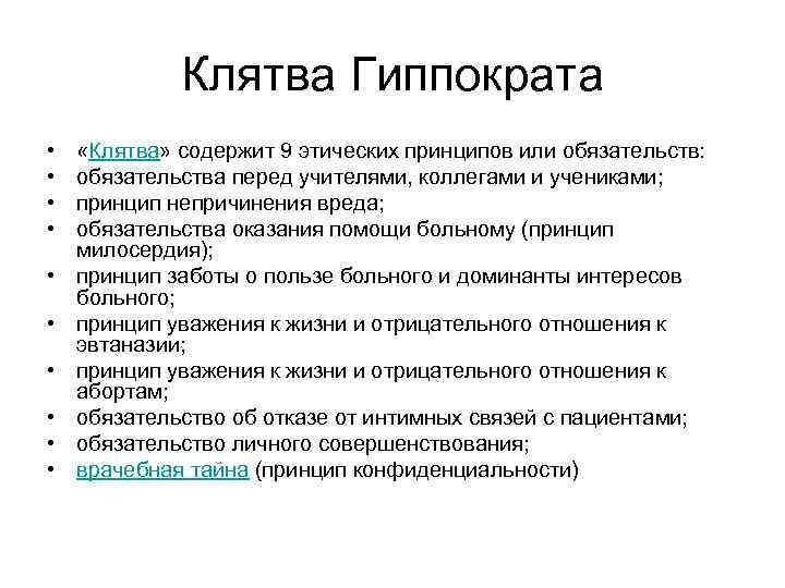 Клятва Гиппократа • • • «Клятва» содержит 9 этических принципов или обязательств: обязательства перед