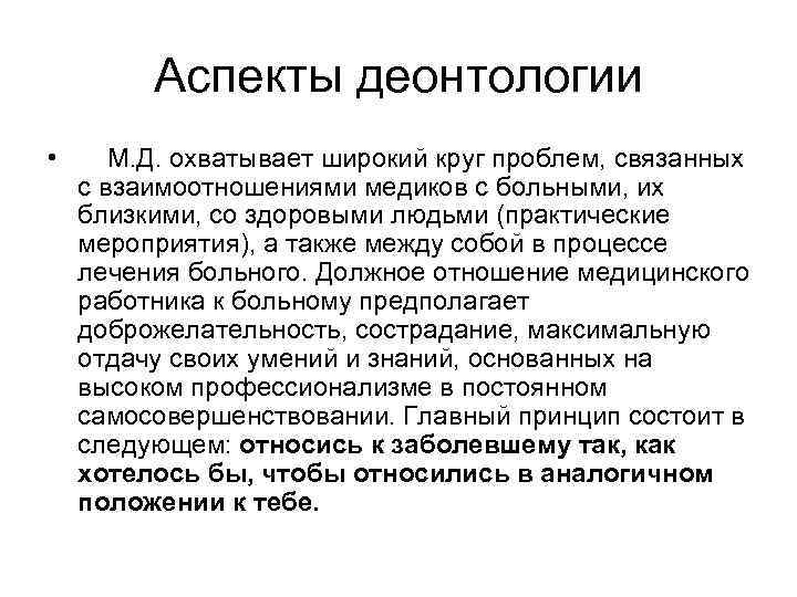 Аспекты деонтологии • М. Д. охватывает широкий круг проблем, связанных с взаимоотношениями медиков с