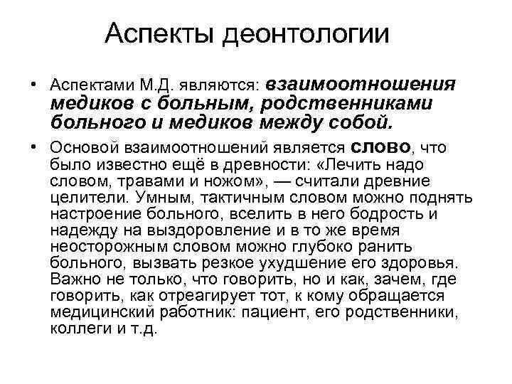 Аспекты деонтологии • Аспектами М. Д. являются: взаимоотношения медиков с больным, родственниками больного и