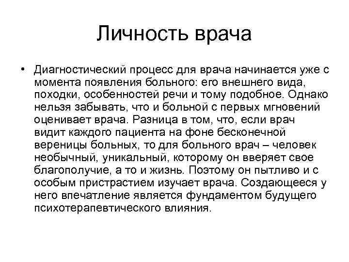 Личность врача • Диагностический процесс для врача начинается уже с момента появления больного: его