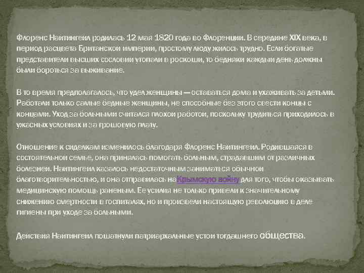 Флоренс Найтингейл родилась 12 мая 1820 года во Флоренции. В середине XIX века, в