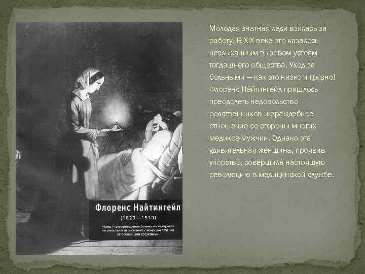 Молодая знатная леди взялась за работу! В XIX веке это казалось неслыханным вызовом устоям