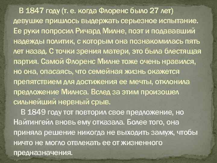 В 1847 году (т. е. когда Флоренс было 27 лет) девушке пришлось выдержать серьезное