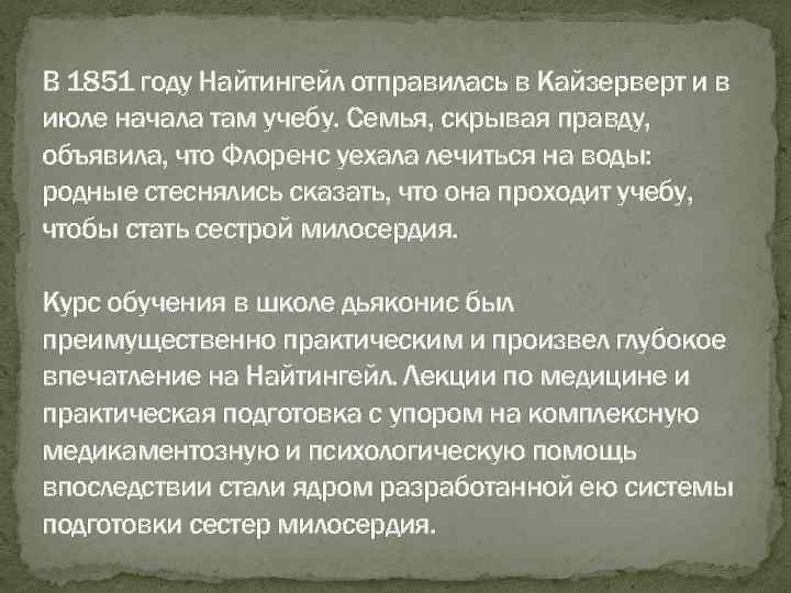 В 1851 году Найтингейл отправилась в Кайзерверт и в июле начала там учебу. Семья,