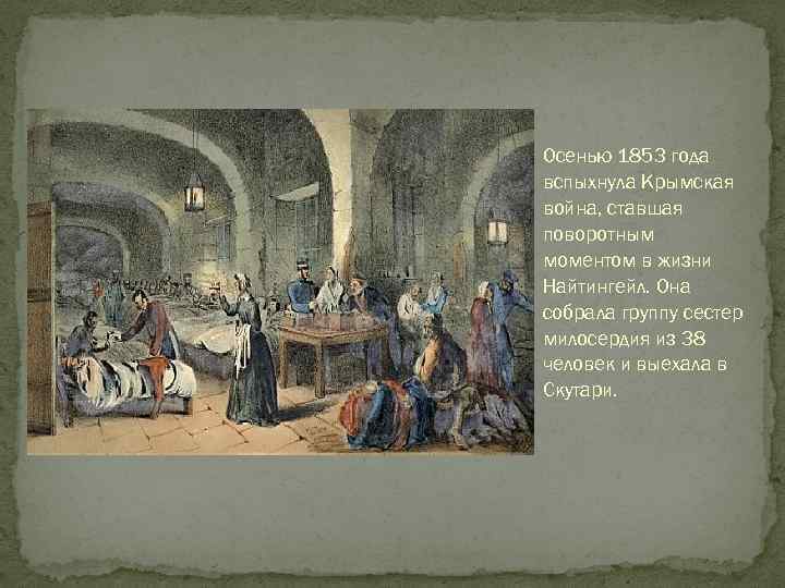 Осенью 1853 года вспыхнула Крымская война, ставшая поворотным моментом в жизни Найтингейл. Она собрала