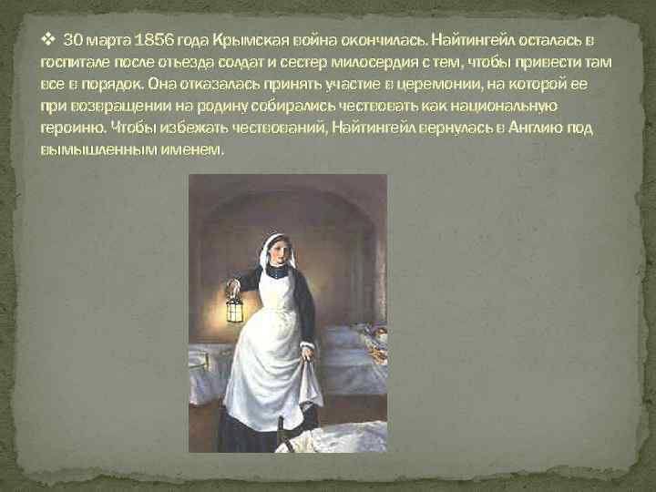 v 30 марта 1856 года Крымская война окончилась. Найтингейл осталась в госпитале после отъезда