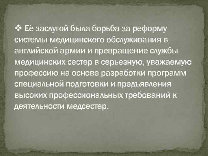 v Её заслугой была борьба за реформу системы медицинского обслуживания в английской армии и