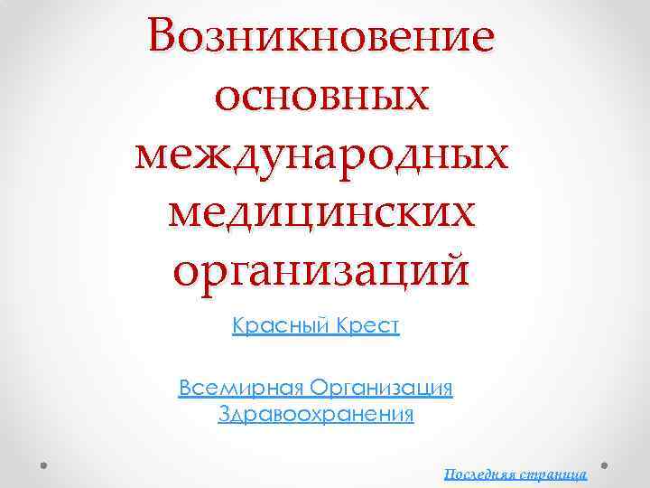 Возникновение основных международных медицинских организаций Красный Крест Всемирная Организация Здравоохранения Последняя страница 