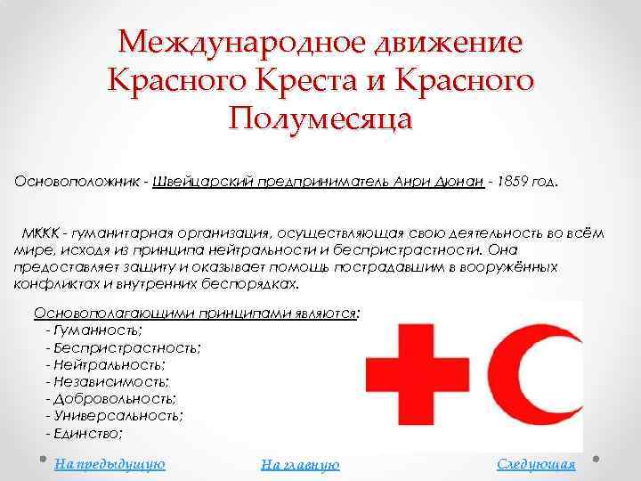 Международное движение Красного Креста и Красного Полумесяца Основоположник - Швейцарский предприниматель Анри Дюнан -