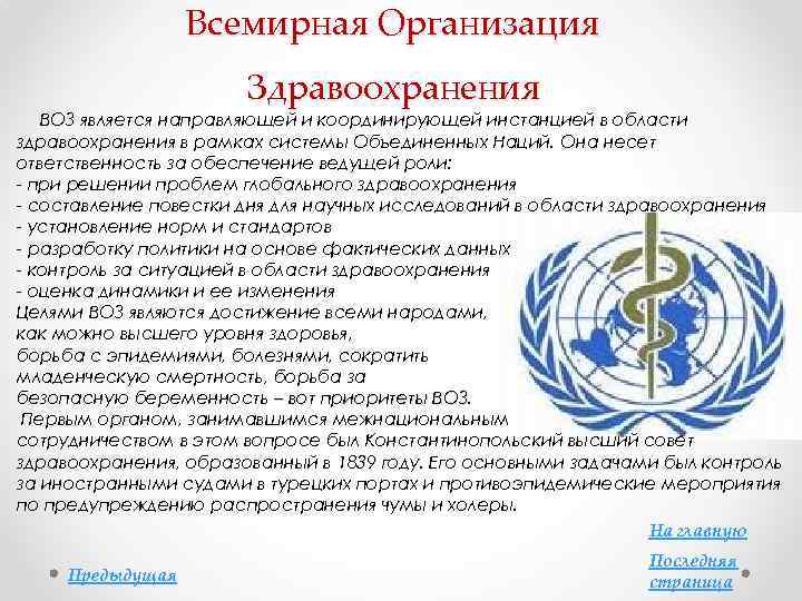 Всемирная Организация Здравоохранения ВОЗ является направляющей и координирующей инстанцией в области здравоохранения в рамках