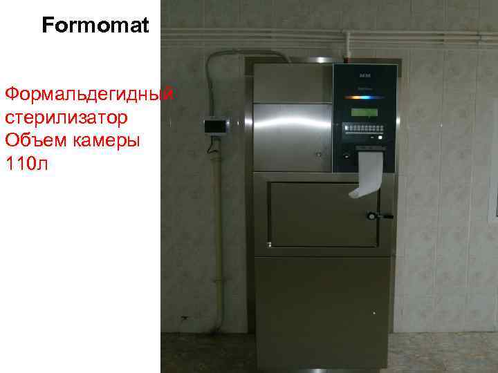 Formomat Формальдегидный стерилизатор Объем камеры 110 л 