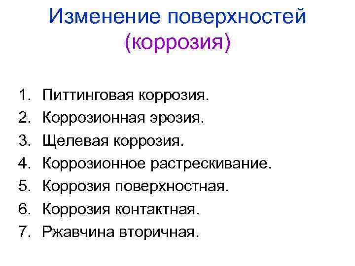 Изменение поверхностей (коррозия) 1. 2. 3. 4. 5. 6. 7. Питтинговая коррозия. Коррозионная эрозия.