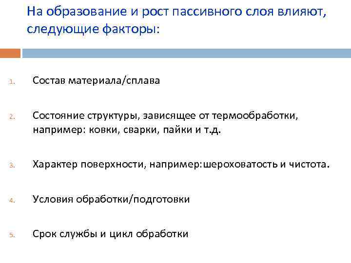 На образование и рост пассивного слоя влияют, следующие факторы: 1. 2. Состав материала/сплава Состояние