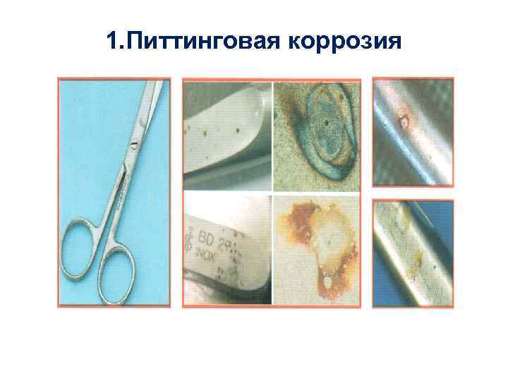 1. Питтинговая коррозия 