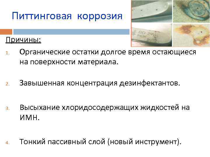 Питтинговая коррозия Причины: 1. Органические остатки долгое время остающиеся на поверхности материала. 2. 3.