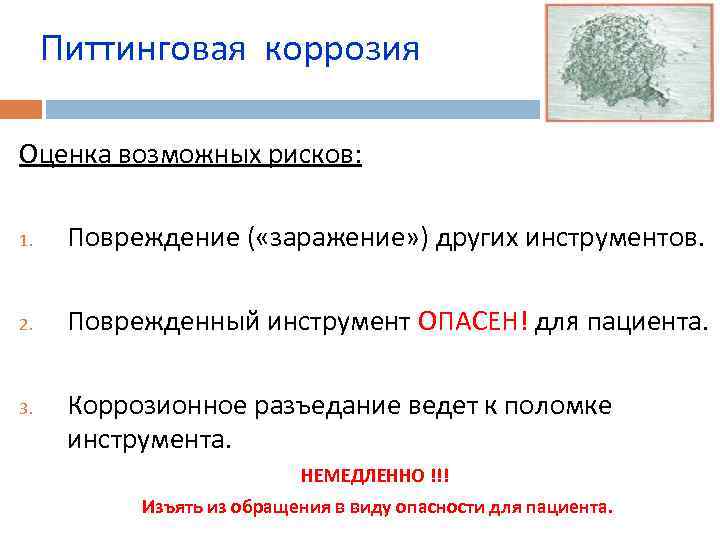 Питтинговая коррозия Оценка возможных рисков: 1. Повреждение ( «заражение» ) других инструментов. 2. Поврежденный