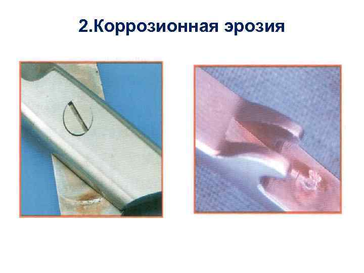 2. Коррозионная эрозия 