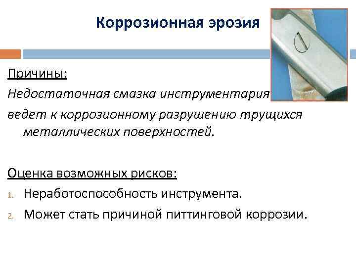 Коррозионная эрозия Причины: Недостаточная смазка инструментария ведет к коррозионному разрушению трущихся металлических поверхностей. Оценка