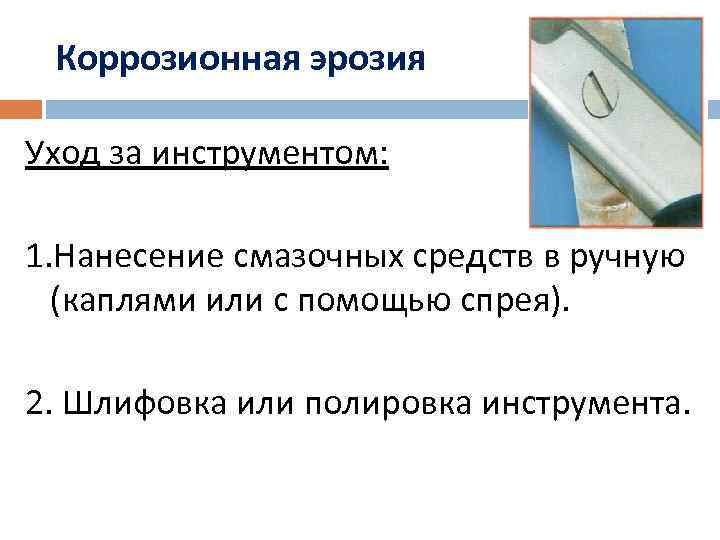 Коррозионная эрозия Уход за инструментом: 1. Нанесение смазочных средств в ручную (каплями или с