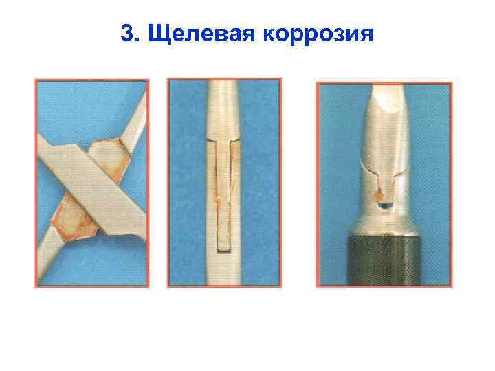 3. Щелевая коррозия 