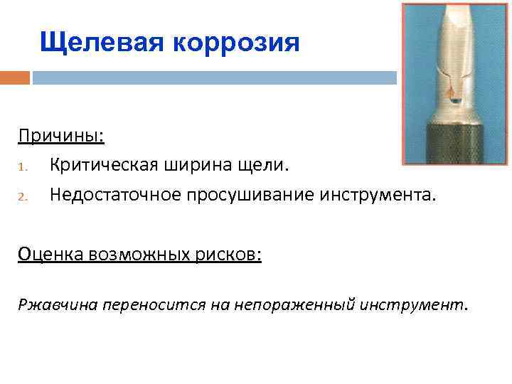 Щелевая коррозия Причины: 1. Критическая ширина щели. 2. Недостаточное просушивание инструмента. Оценка возможных рисков: