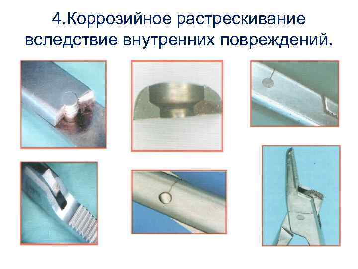 4. Коррозийное растрескивание вследствие внутренних повреждений. 