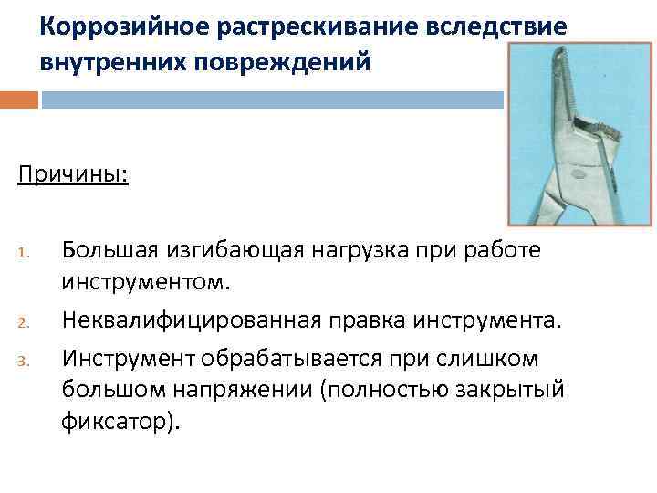 Коррозийное растрескивание вследствие внутренних повреждений Причины: 1. 2. 3. Большая изгибающая нагрузка при работе