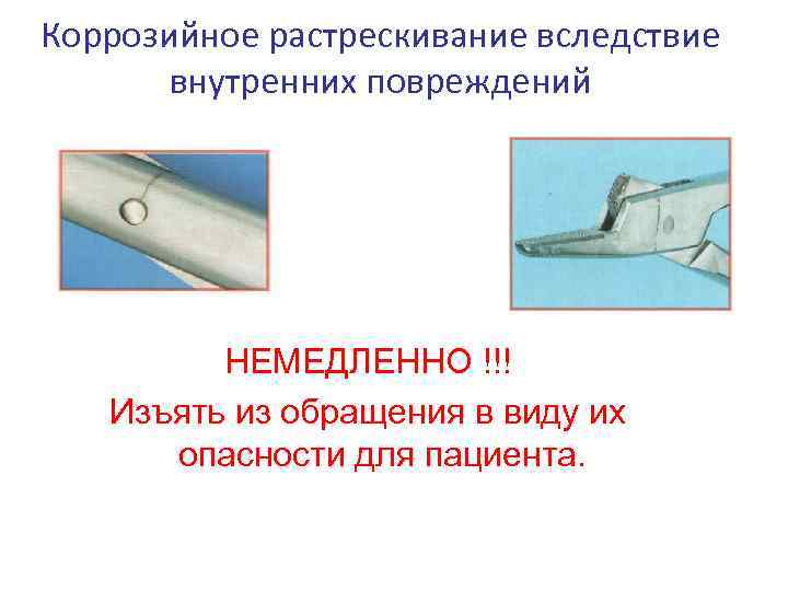 Коррозийное растрескивание вследствие внутренних повреждений НЕМЕДЛЕННО !!! Изъять из обращения в виду их опасности