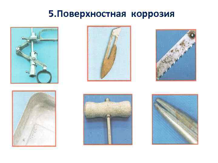 5. Поверхностная коррозия 