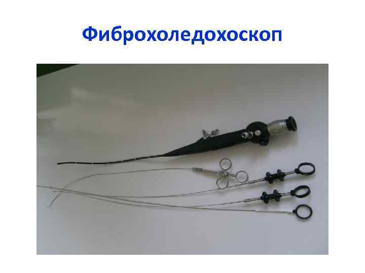 Фиброхоледохоскоп 