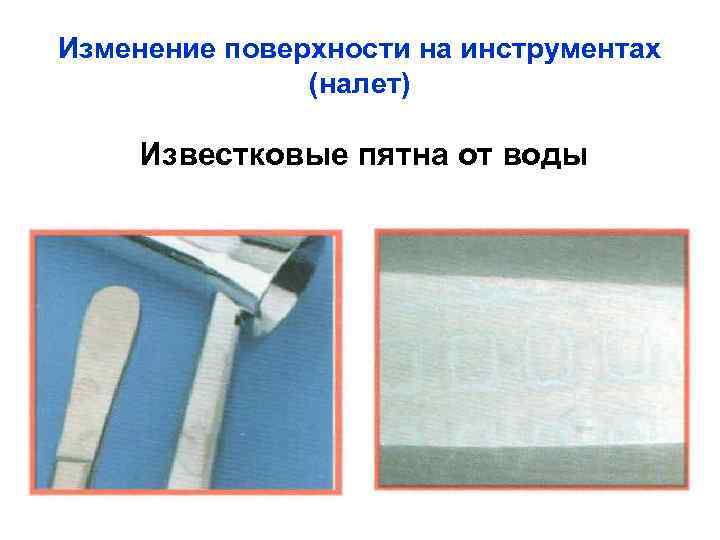 Изменение поверхности на инструментах (налет) Известковые пятна от воды 