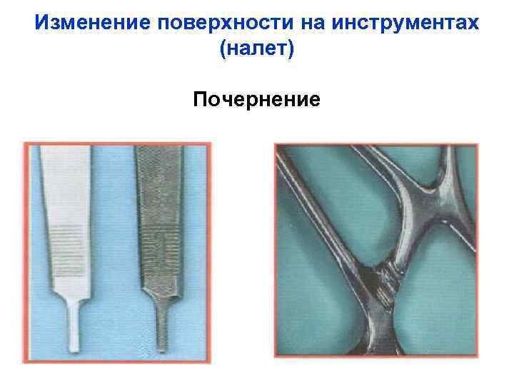 Изменение поверхности на инструментах (налет) Почернение 