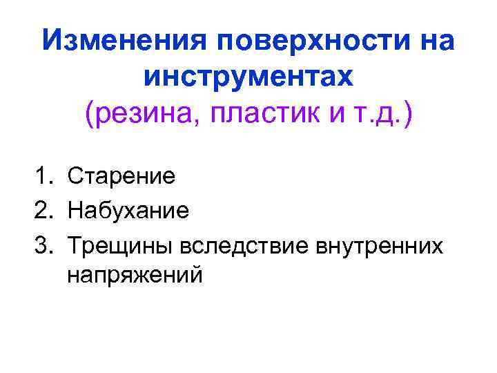 Изменения поверхности на инструментах (резина, пластик и т. д. ) 1. Старение 2. Набухание