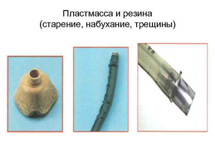 Пластмасса и резина (старение, набухание, трещины) 