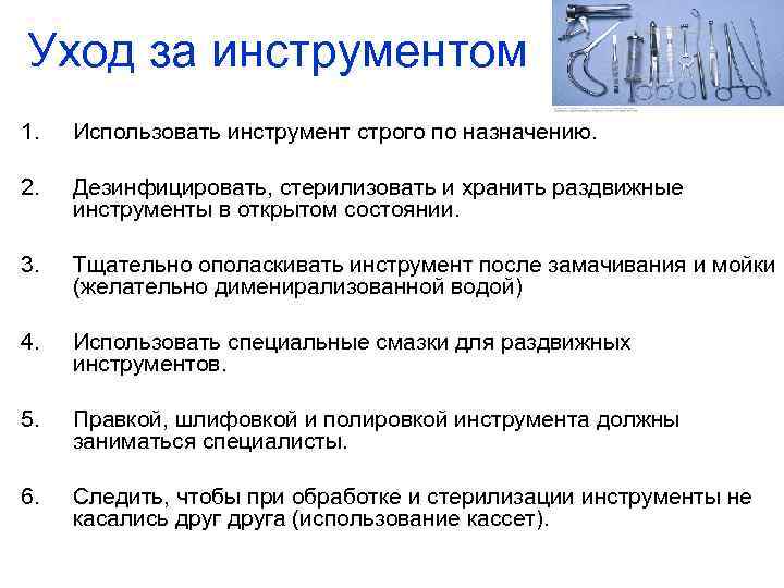 Уход за инструментом 1. Использовать инструмент строго по назначению. 2. Дезинфицировать, стерилизовать и хранить
